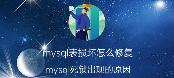 mysql表损坏怎么修复 mysql死锁出现的原因？